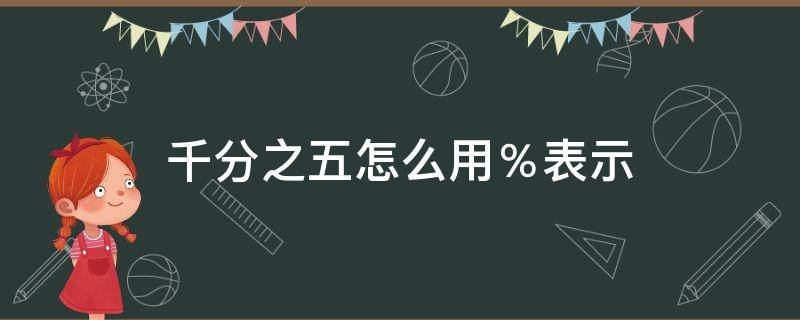 千分之五怎么用％表示 千分之五怎么用%表示在电脑上