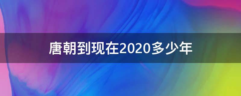 唐朝到现在2020多少年 如果唐朝一直存在到2020年