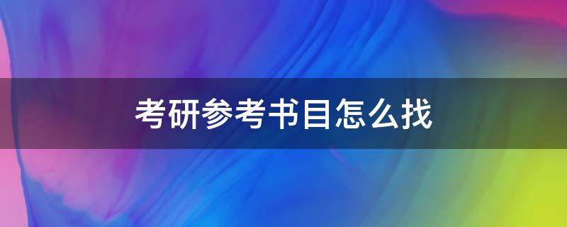 考研参考书目怎么找（武汉理工大学考研参考书目怎么找）