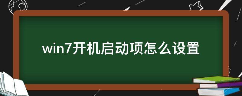 win7开机启动项怎么设置 win7怎样设置开机启动项