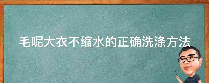 毛呢大衣不缩水的正确洗涤方法（毛呢大衣不缩水的正确洗涤方法图片）