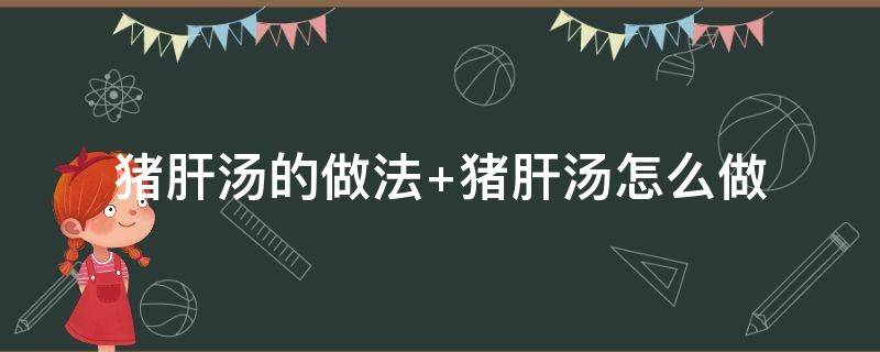 猪肝汤的做法 西红柿猪肝汤的做法