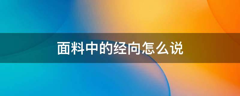 面料中的经向怎么说 面料经向纬向是什么意思