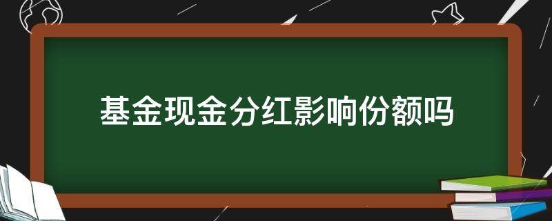 基金现金分红影响份额吗 基金现金分红份额变吗