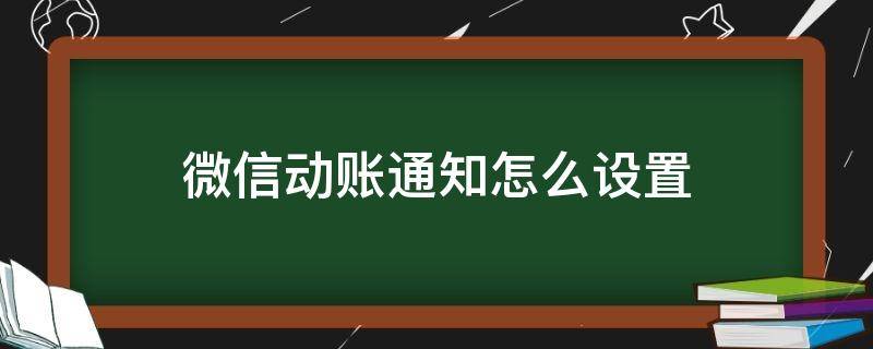 微信动账通知怎么设置 微信动账通知