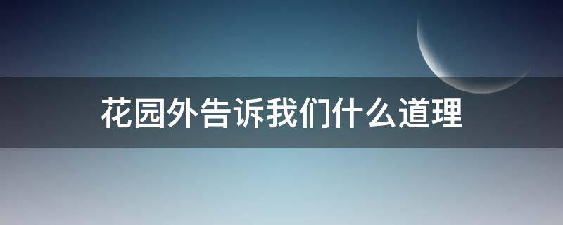 花园外告诉我们什么道理(花园外明白的道理)
