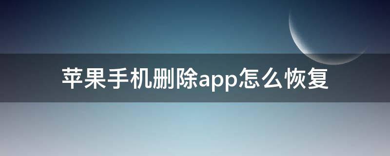 苹果手机删除app怎么恢复 苹果手机删除app怎么恢复到桌面