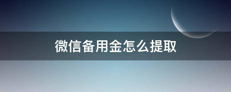 微信备用金怎么提取 微信支付备用金怎么提取