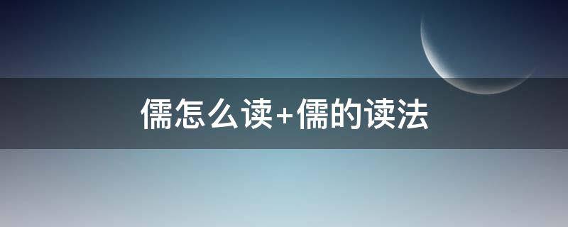 儒怎么读(孺怎么读)