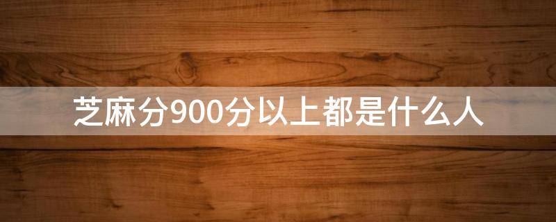 芝麻分900分以上都是什么人(芝麻分900分什么概念)