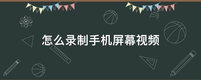 怎么录制手机屏幕视频 vivo怎么录制手机屏幕视频