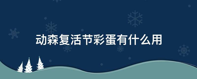 动森复活节彩蛋有什么用(动森复活节彩蛋怎么获得)
