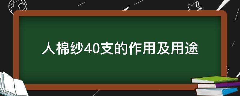 人棉纱40支的作用及用途(人棉纱支规格)