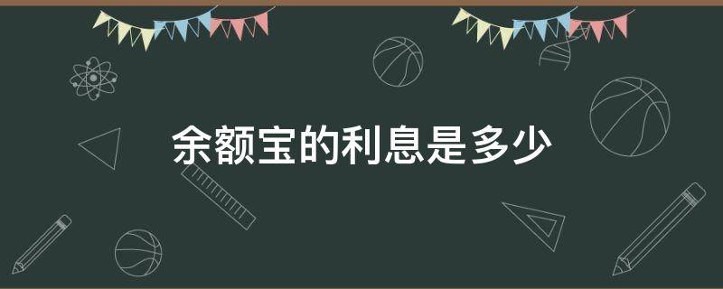 余额宝的利息是多少 10000块钱放入余额宝的利息是多少