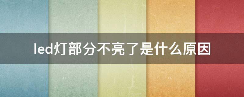 led灯部分不亮了是什么原因(LED灯不亮了是什么原因)