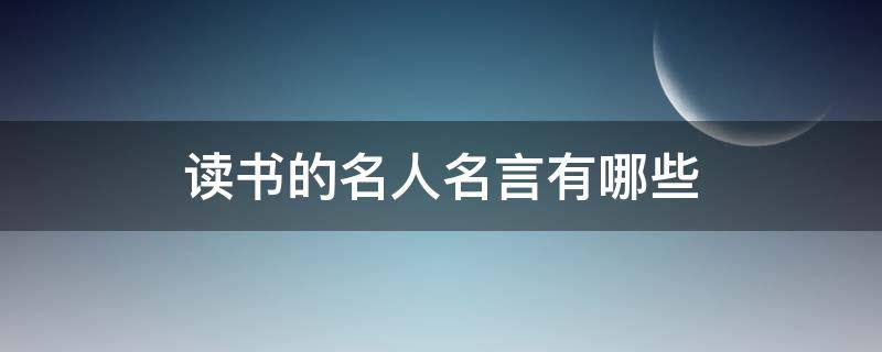 读书的名人名言有哪些(三年级读书的名人名言有哪些)