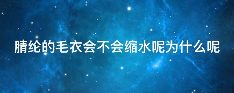 腈纶的毛衣会不会缩水呢为什么呢 腈纶的毛衣会不会缩水呢为什么呢怎么办