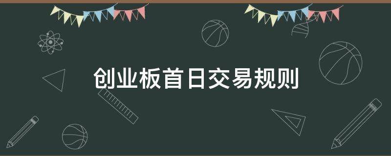 创业板首日交易规则 创业板首日交易规则常识