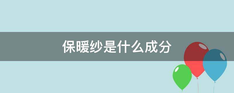 保暖纱是什么成分 纱的面料成分