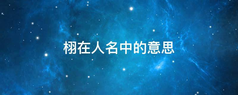 栩在人名中的意思 栩在人名中的意思拾运网