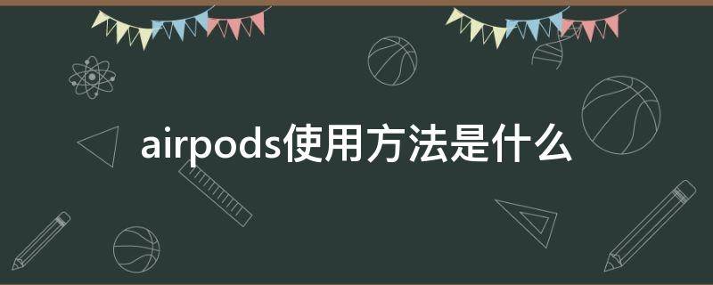 airpods使用方法是什么（airpods有什么操作）