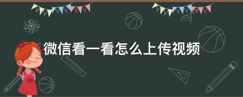 微信看一看怎么上传视频（怎么在微信发视频）
