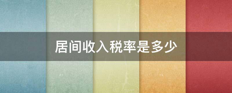 居间收入税率是多少(居间收入的适用税率)