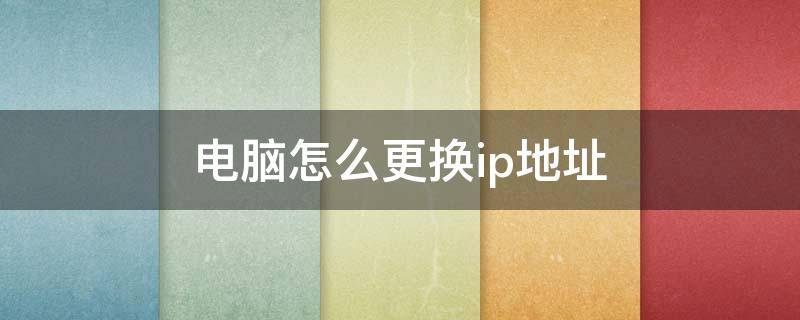 电脑怎么更换ip地址
