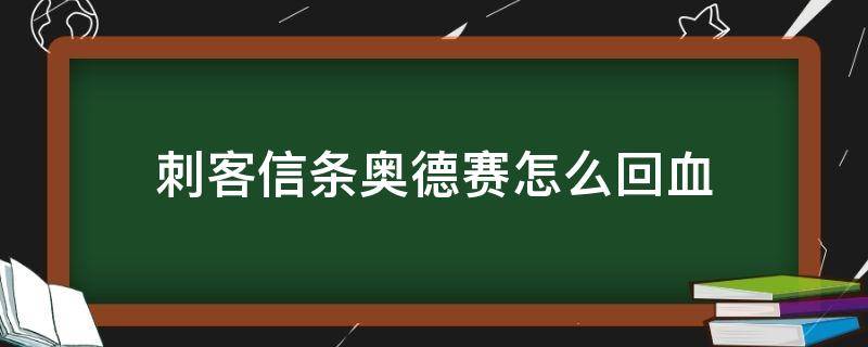 刺客信条奥德赛怎么回血 刺客信条奥德赛怎么回血技能