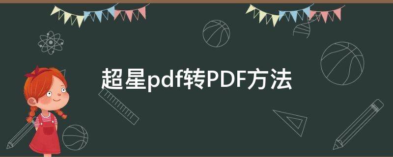 超星pdf转PDF方法 超星格式转换为pdf