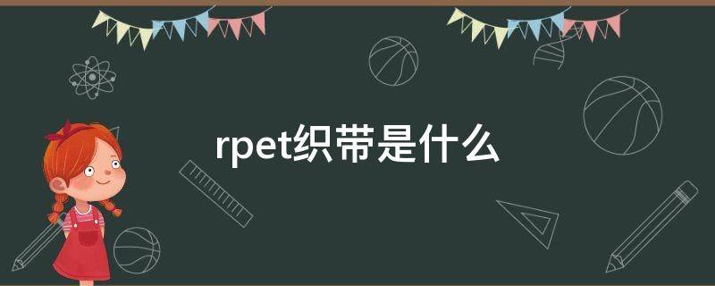 rpet织带是什么(RPET织带)
