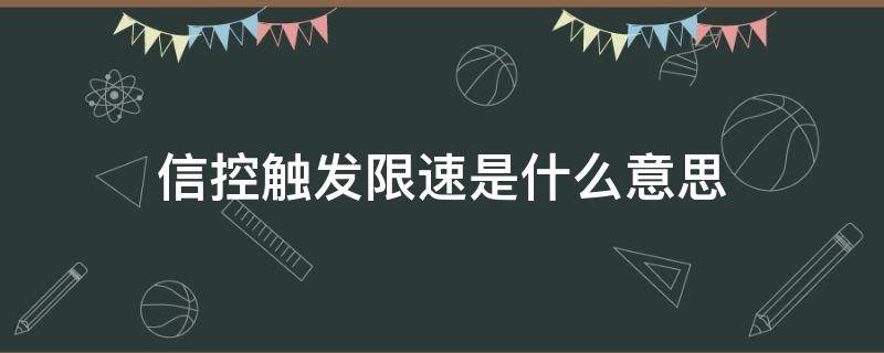 信控触发限速是什么意思 信控触发限速是什么意思可以取消吗