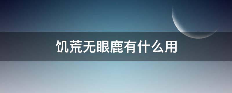 饥荒无眼鹿有什么用 饥荒无眼鹿会攻击吗