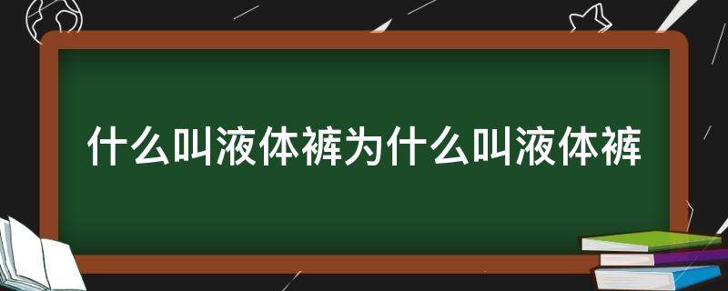 什么叫液体裤为什么叫液体裤（液体裤什么意思）