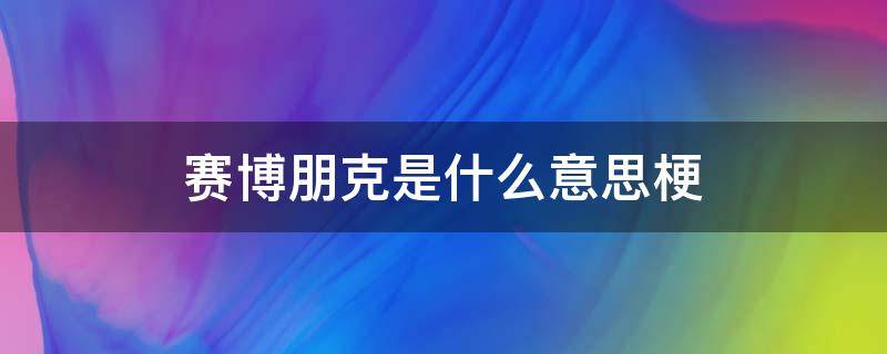 赛博朋克是什么意思梗 最近赛博朋克什么梗