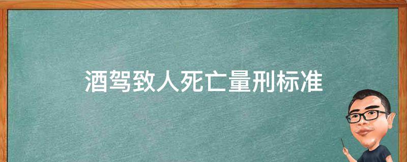 酒驾致人死亡量刑标准 酒驾致人死亡量刑标准判几年