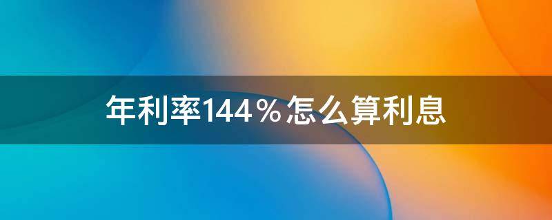 年利率14.4％怎么算利息 一万元年利率14.4%怎么算利息