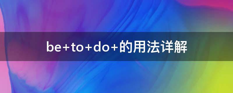 be to do 的用法详解