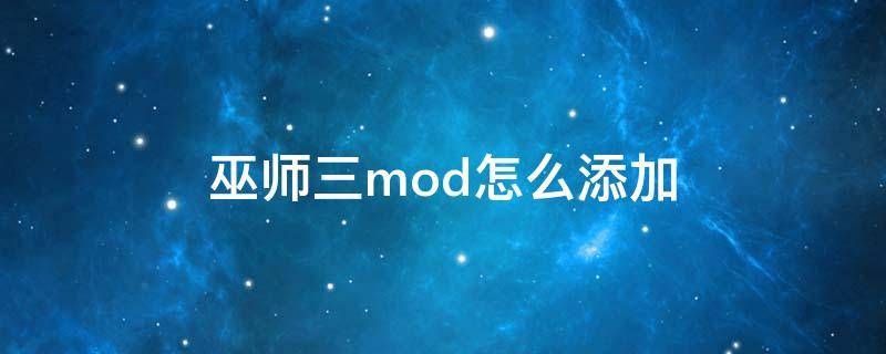 巫师三mod怎么添加（巫师三mod使用方法）