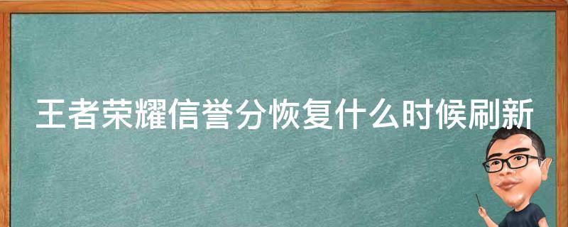 王者荣耀信誉分恢复什么时候刷新（2020年王者荣耀信誉积分怎么恢复）