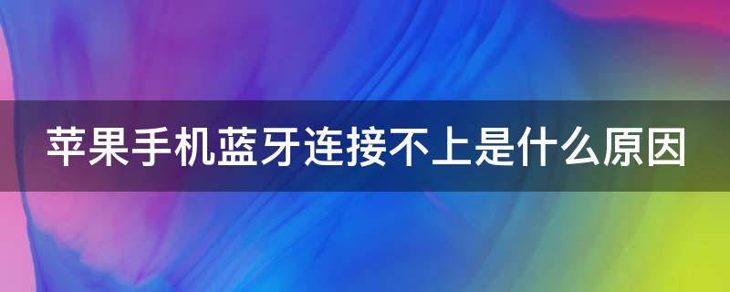 苹果手机蓝牙连接不上是什么原因 iphone发现不了蓝牙设备