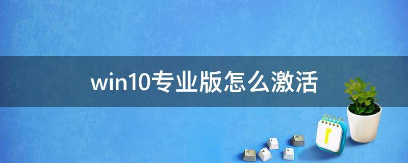 win10专业版怎么激活（Win10专业版怎么激活）