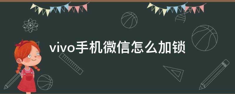 vivo手机微信怎么加锁 vivo怎么微信加密锁