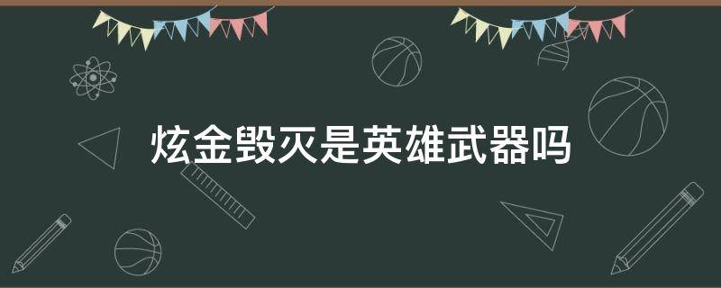 炫金毁灭是英雄武器吗 炫金毁灭是神器吗