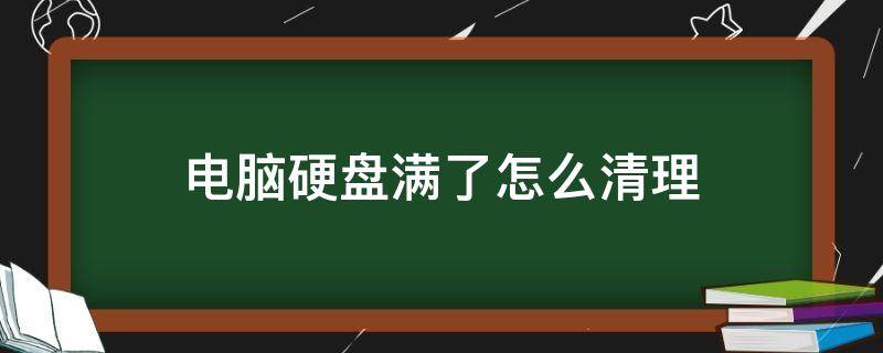 电脑硬盘满了怎么清理 电脑内存已满怎么清理