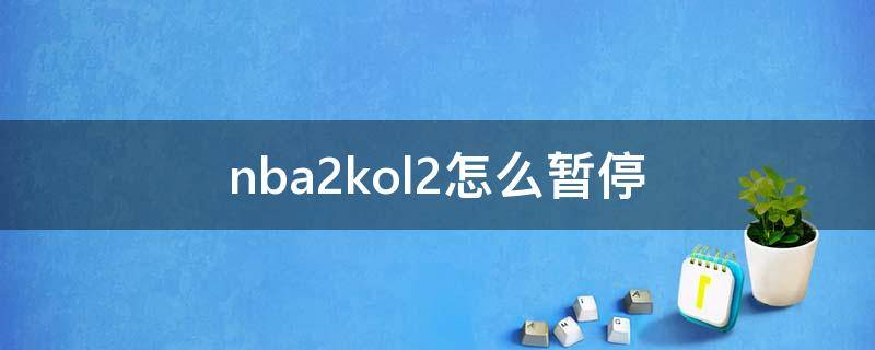 nba2kol2怎么暂停 nba2kol2怎么暂停换人