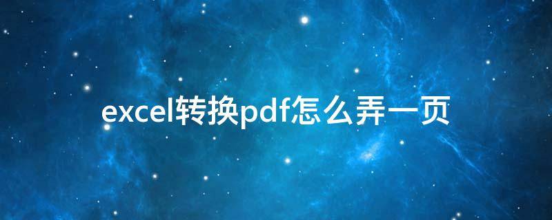 excel转换pdf怎么弄一页（excel转出pdf文件怎么设置每一页内容）