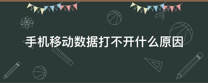 手机移动数据打不开什么原因 手机移动数据打不开什么原因 百度网盘