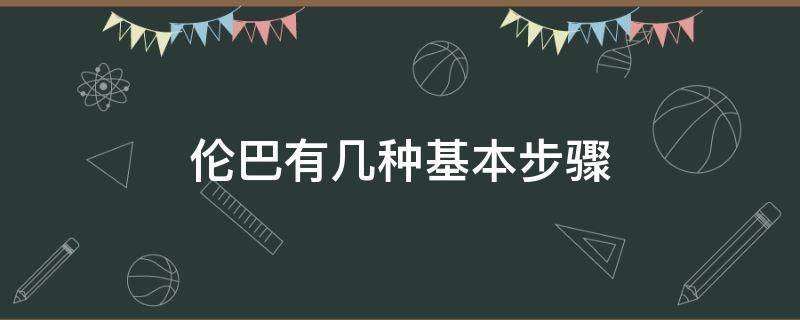 伦巴有几种基本步骤 伦巴入门基本步有哪些