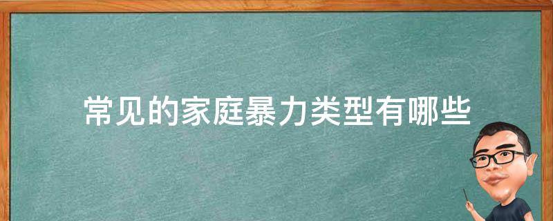 常见的家庭暴力类型有哪些 家庭暴力都有哪些